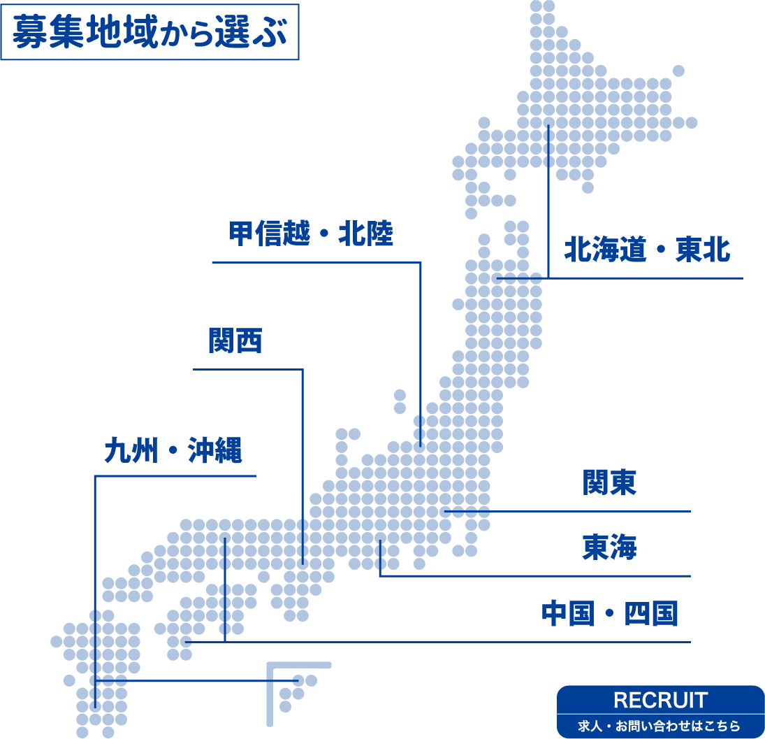 募集地域から選ぶ