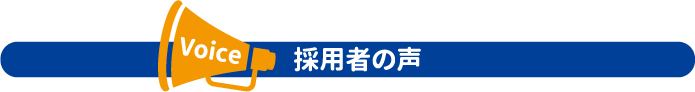 採用者の声